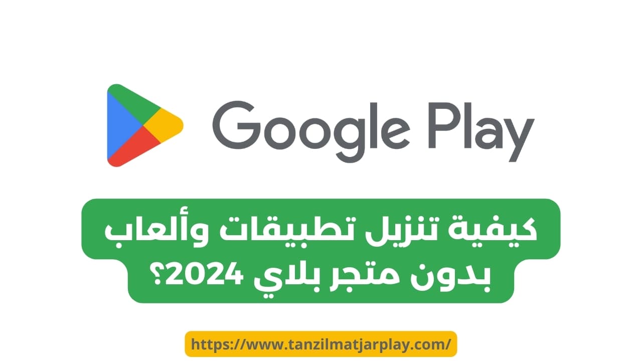 تحميل تطبيقات وألعاب بدون متجر بلاي 2024 كيفية تنزيل تطبيقات وألعاب بدون متجر بلاي 2024؟